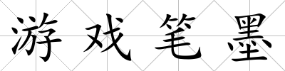 游戲筆墨