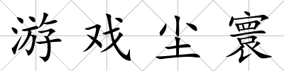 游戲塵寰
