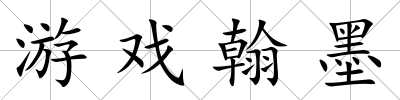 游戲翰墨