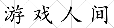 游戲人間