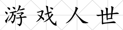 游戲人世