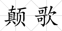 顛歌