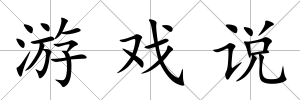游戲說