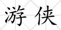 游俠