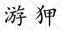 游狎