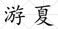 游夏