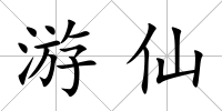 游仙