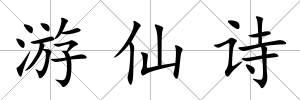 游仙詩