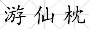 游仙枕