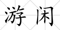 游閑