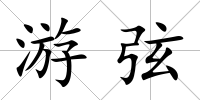 游弦