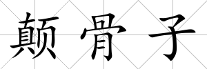 顛骨子