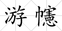 游幰