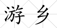 游鄉
