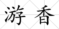 游香
