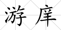游庠