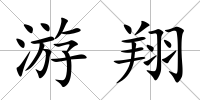游翔