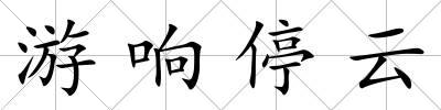 游響停云