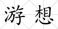 游想