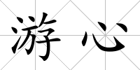 游心
