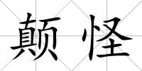 顛怪