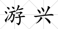 游興