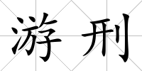 游刑