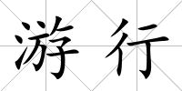 游行