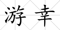 游幸