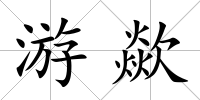 游歘