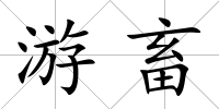 游畜