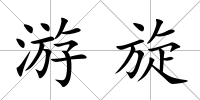 游旋