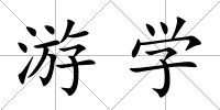 游學