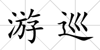 游巡