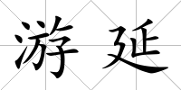 游延