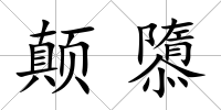 顛隳