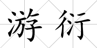游衍