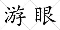 游眼