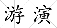 游演