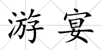 游宴