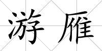 游雁