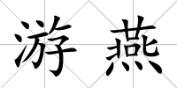 游燕