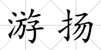 游揚