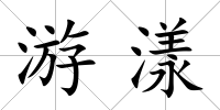 游漾