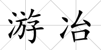 游冶