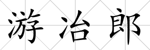游冶郎