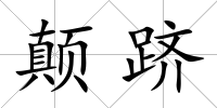顛躋
