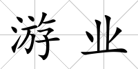 游業