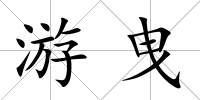 游曳