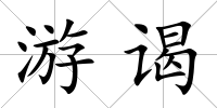 游謁